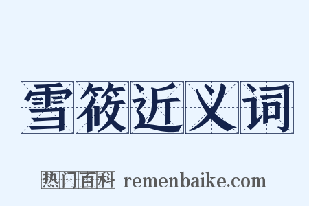 雪筱近义词是什么意思的图片